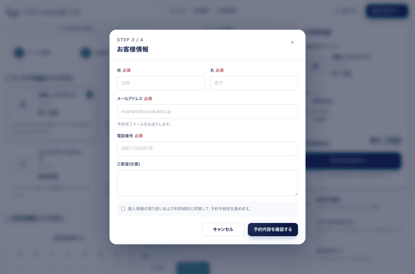 お客様情報の入力フォーム。姓・名・メールアドレス・電話番号・ご要望と同意チェックが並んでいる