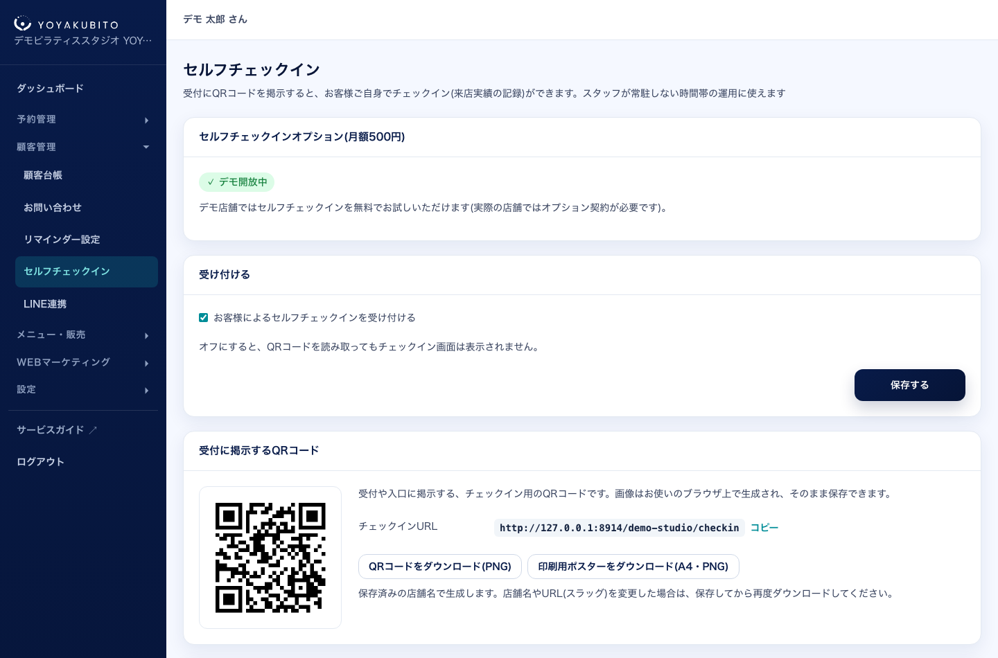 セルフチェックインの設定画面。オプション契約カード、受付トグル、掲示用QRコードと印刷用ポスターのダウンロード、お客様の見え方の説明が並んでいる